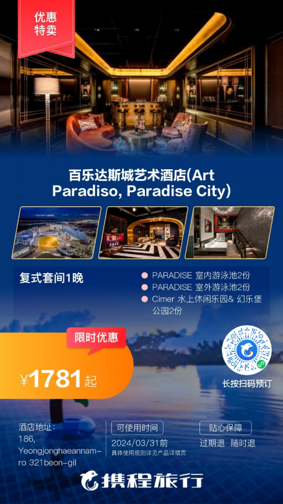 百乐达斯城艺术酒店(Art Paradiso, Paradise City)
